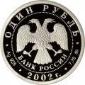 Россия 1 рубль 2002 год - Министерство внутренних дел