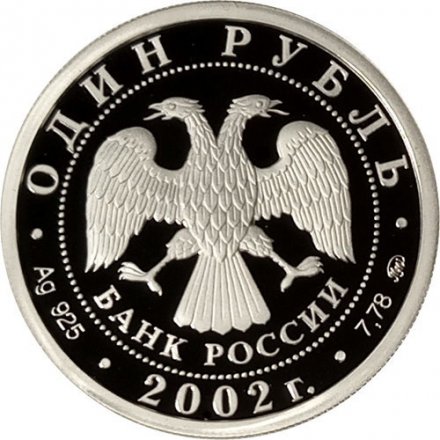 Россия 1 рубль 2002 год - Министерство внутренних дел