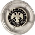 Россия 1 рубль 2002 год - Министерство внутренних дел
