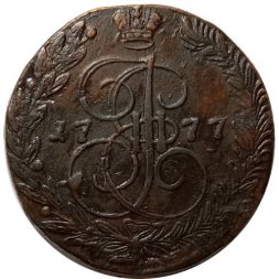 5 копеек 1777 год ЕМ Екатерина II (1762 - 1796) - XF