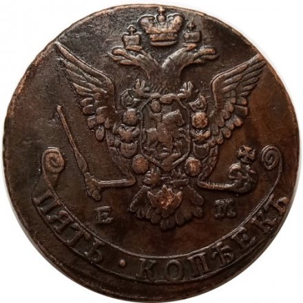 5 копеек 1777 год ЕМ Екатерина II (1762 - 1796) - XF