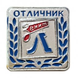 Значок Отличник. Футбольный клуб "Зенит". Ленинград. 60-70 ые годы