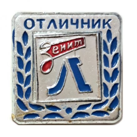 Значок Отличник. Футбольный клуб &quot;Зенит&quot;. Ленинград. 60-70 ые годы