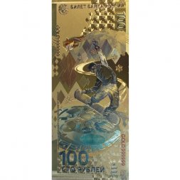 Сувенирная банкнота 100 рублей (золотая) - Сочи 