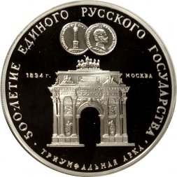 СССР 3 рубля 1991 год - 500 лет единому русскому государству. Триумфальная арка, Москва