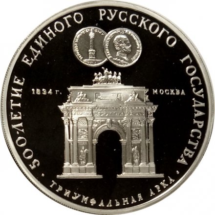 СССР 3 рубля 1991 год - 500 лет единому русскому государству. Триумфальная арка, Москва