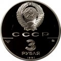 СССР 3 рубля 1991 год - 500 лет единому русскому государству. Триумфальная арка, Москва