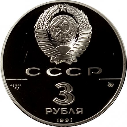 СССР 3 рубля 1991 год - 500 лет единому русскому государству. Триумфальная арка, Москва