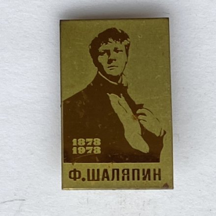 Значок. Ф. Шаляпин. 1878-1978