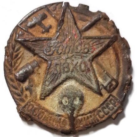 Знак &quot;Готов к ПВХО&quot; ОСОАВИАХИМ СССР