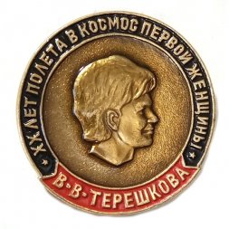 Значок 20 лет полета в космос первой женщины. В.В. Терешкова. СФС
