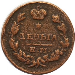 Деньга 1819 год ЕМ-НМ Александр I (1801—1825) - VF