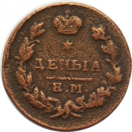 Деньга 1819 год ЕМ-НМ Александр I (1801—1825) - VF