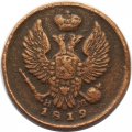 Деньга 1819 год ЕМ-НМ Александр I (1801—1825) - VF
