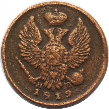 Деньга 1819 год ЕМ-НМ Александр I (1801—1825) - VF