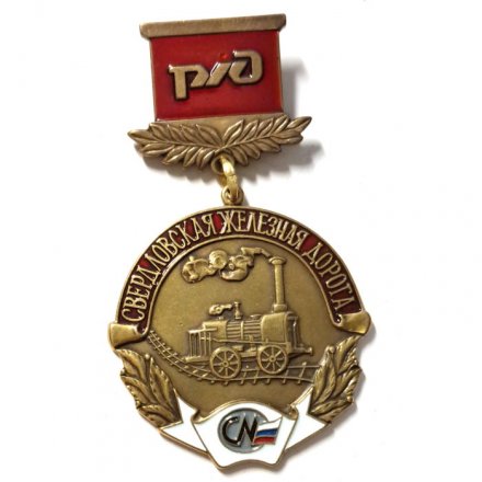 Знак РЖД. Свердловская железная дорога