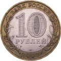 Россия 10 рублей 2007 год - Великий Устюг (СПМД)