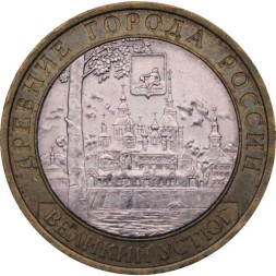 Россия 10 рублей 2007 год - Великий Устюг (СПМД)