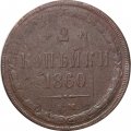 2 копейки 1860 год ЕМ Александр II (1855—1881) - F