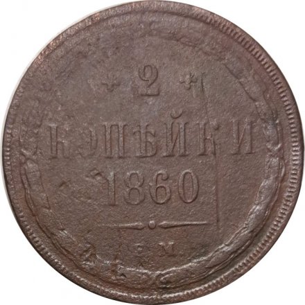 2 копейки 1860 год ЕМ Александр II (1855—1881) - F