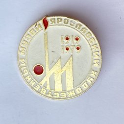 Значок. Ярославский художественный музей 1919-1979