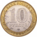 Россия 10 рублей 2008 год - Свердловская область (ММД)