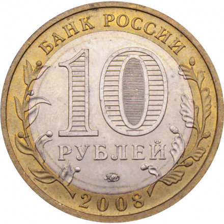 Россия 10 рублей 2008 год - Свердловская область (ММД)