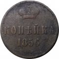 1 копейка 1856 год ЕМ Александр II (1855 - 1881) - F