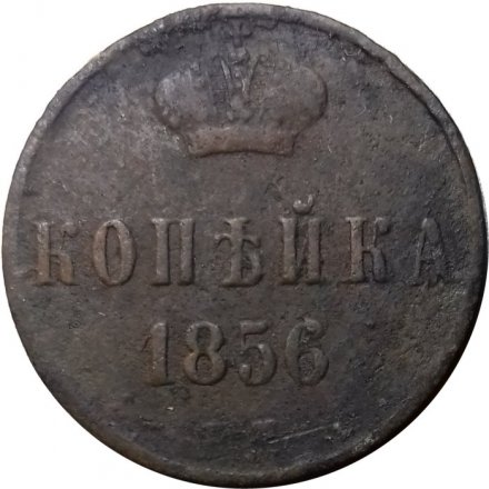 1 копейка 1856 год ЕМ Александр II (1855 - 1881) - F