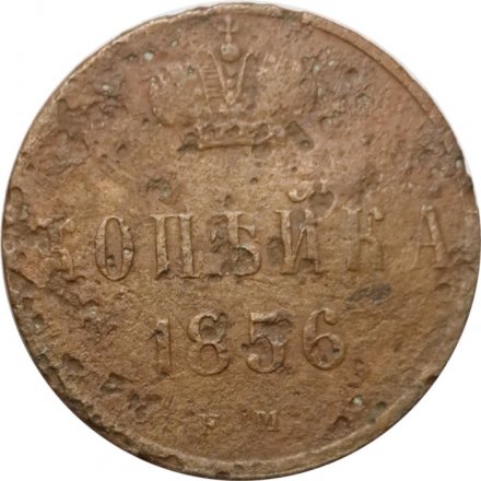 1 копейка 1856 год ЕМ Александр II (1855 - 1881) - F
