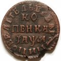 1 копейка 1714 год НД Пётр I (1699 - 1725) - брак заготовки - XF-