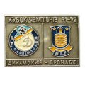 Значок Футбол. Кубок чемпионов 1991-1992. Динамо Киев - Брондбю
