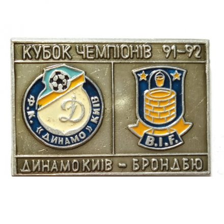 Значок Футбол. Кубок чемпионов 1991-1992. Динамо Киев - Брондбю