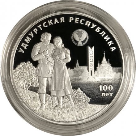 Россия 3 рубля 2020 год - 100-летие образования Удмуртской Республики