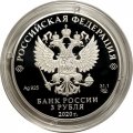 Россия 3 рубля 2020 год - 100-летие образования Удмуртской Республики