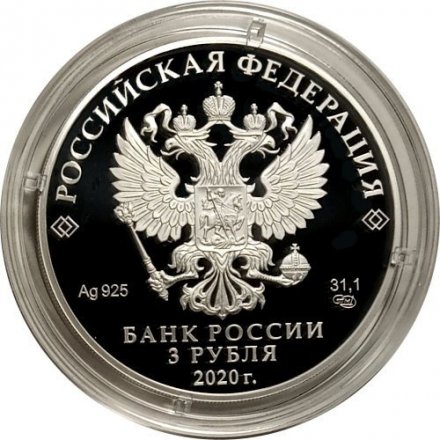 Россия 3 рубля 2020 год - 100-летие образования Удмуртской Республики