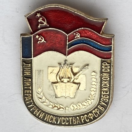 Значок. Дни литературы и искусства РСФСР в Узбекской ССР