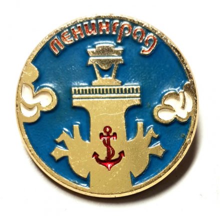 Значок Ленинград. Ростральная колонна. ЛМД (тип 2)