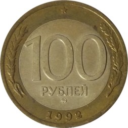 Россия 100 рублей 1992 год ММД - XF