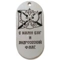 Жетон С нами Бог и Андреевский флаг. Военно-морской флот