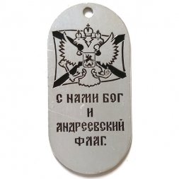 Жетон С нами Бог и Андреевский флаг. Военно-морской флот