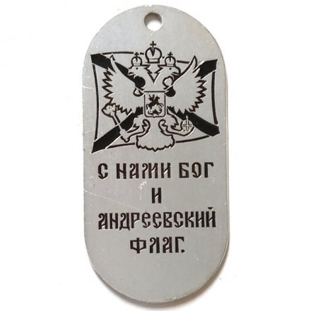 Жетон С нами Бог и Андреевский флаг. Военно-морской флот