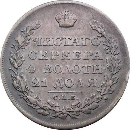 1 рубль 1821 год СПБ ПД Александр I (1801—1825)