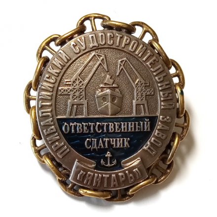 Знак Ответственный сдатчик. Прибалтийский судостроительный завод &quot;Янтарь&quot;