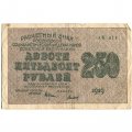 РСФСР 250 рублей 1919 год - водяной знак &quot;цифры&quot; - Титов - F