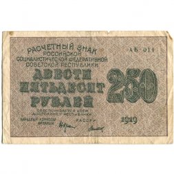 РСФСР 250 рублей 1919 год - водяной знак "цифры" - Титов - F