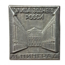 Значок Ленинград. Улица зодчего Росси