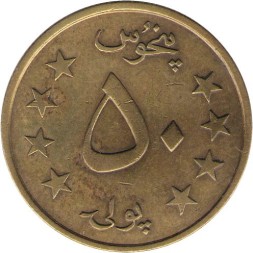 Афганистан 50 пул 1980 год