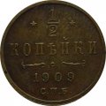 1/2 копейки 1909 год СПБ Николай II (1894—1917) - XF