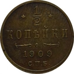 1/2 копейки 1909 год СПБ Николай II (1894—1917) - XF